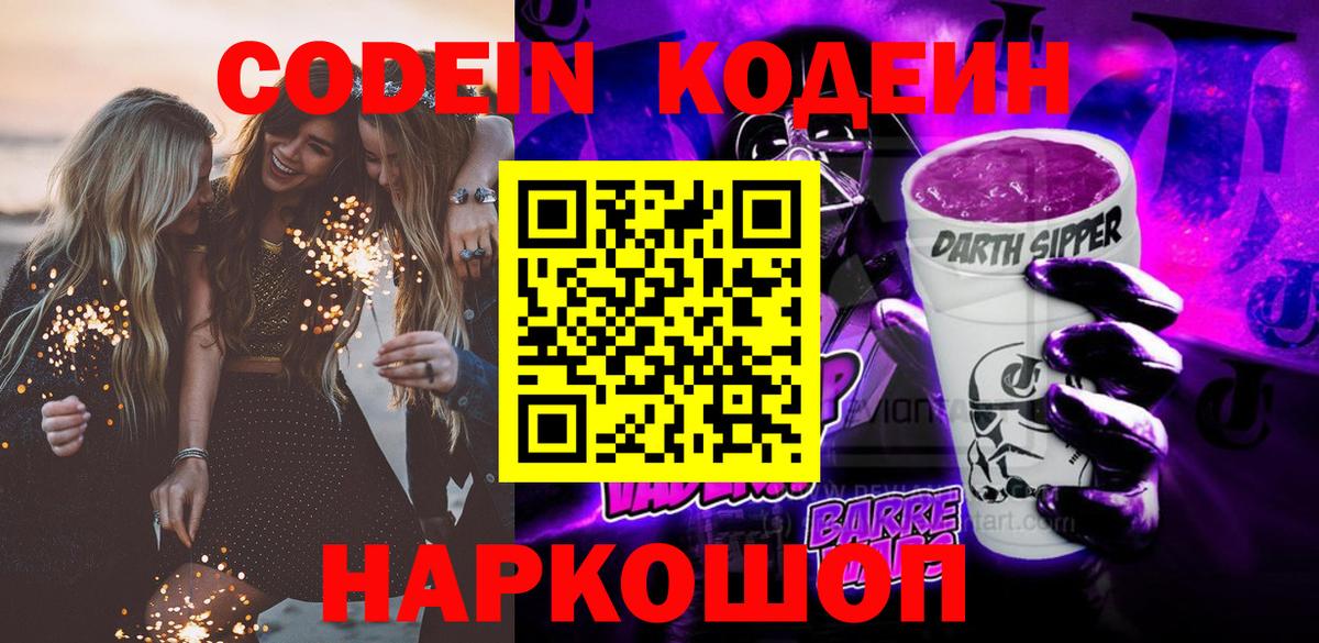 Ейск  Кодеин напиток Lean (лин)  купить  цена  Вход с VPN 